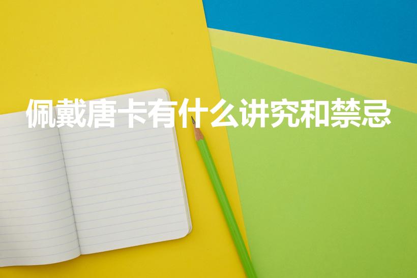 佩戴唐卡有什么讲究和禁忌（佩戴唐卡要注意什么）