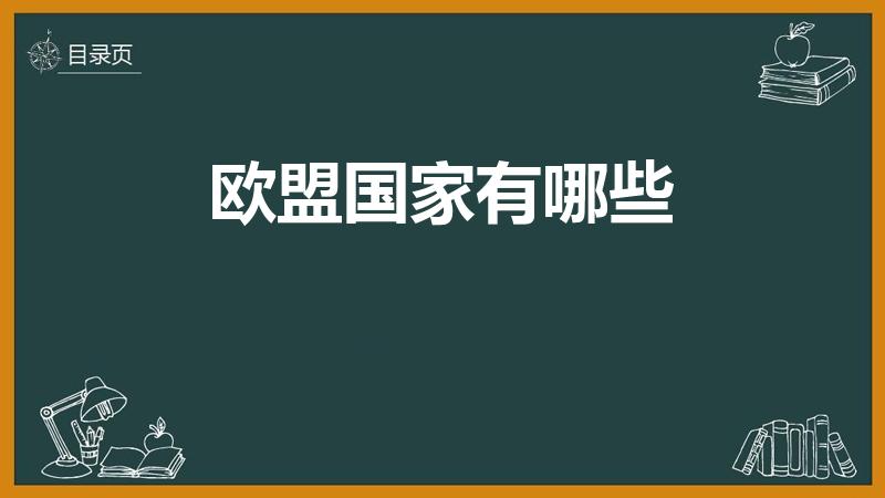 欧盟国家有哪些（欧盟有哪些国家组成）