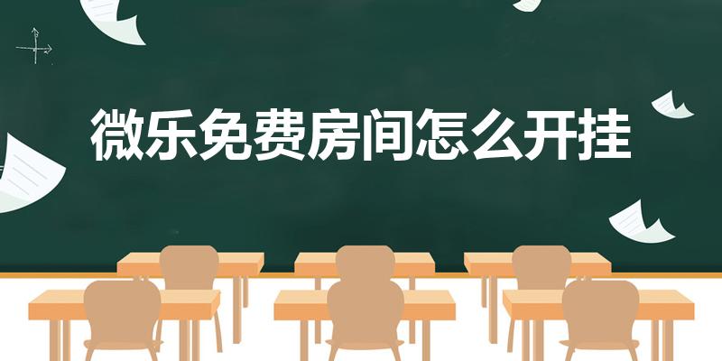 微乐免费房间怎么开挂（微乐辅助神器试用在哪）