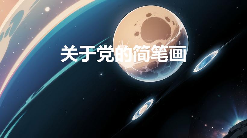 关于党的简笔画（党旗怎么画简笔画）