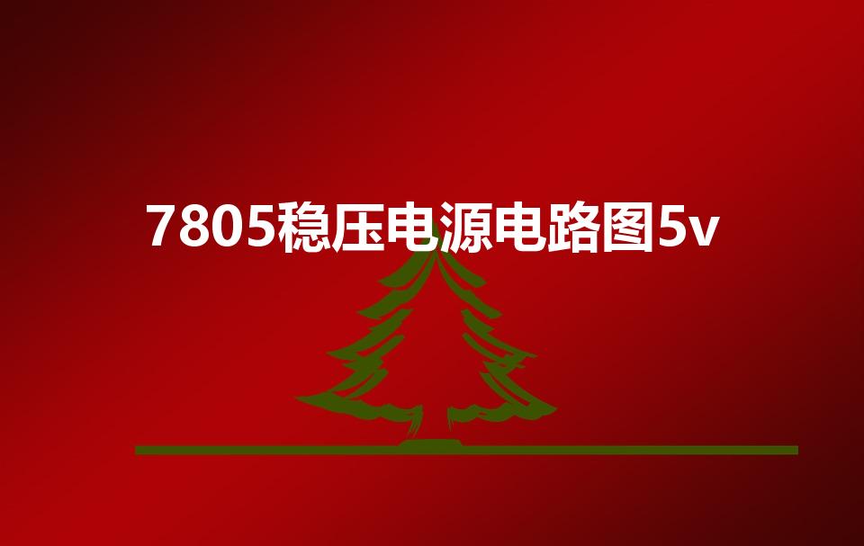 7805稳压电源电路图5v（求5V直流稳压电路图!）