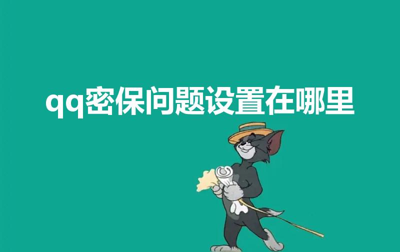 qq密保问题设置在哪里（手机QQ怎么设置密保问题）