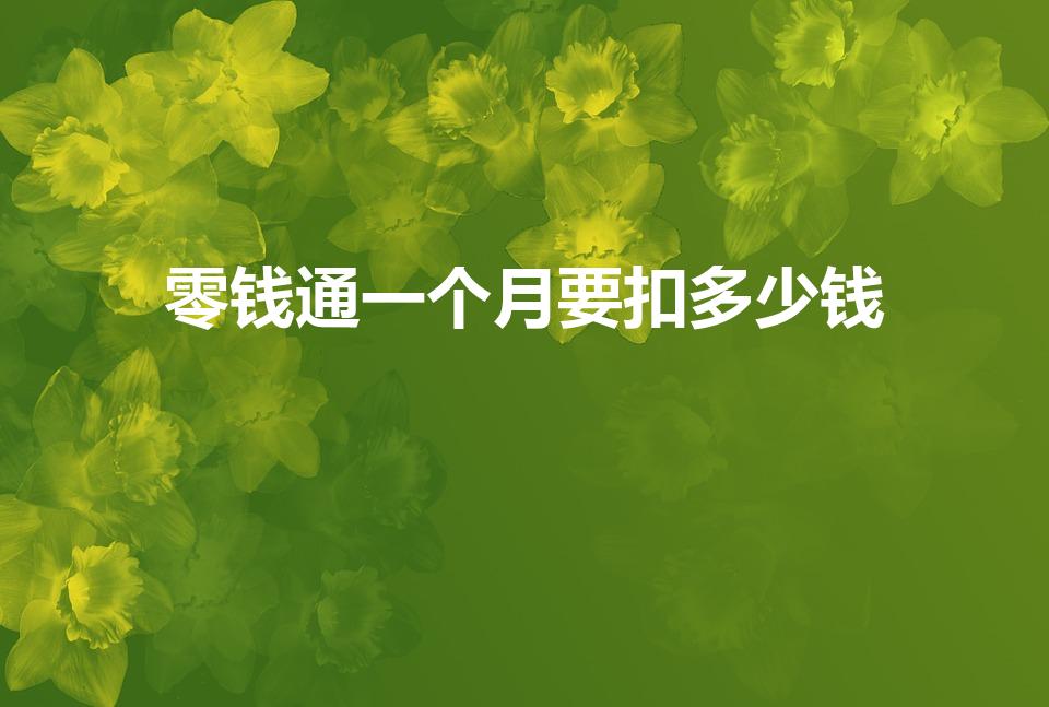 零钱通一个月要扣多少钱（1000元放零钱通一个月多少钱）