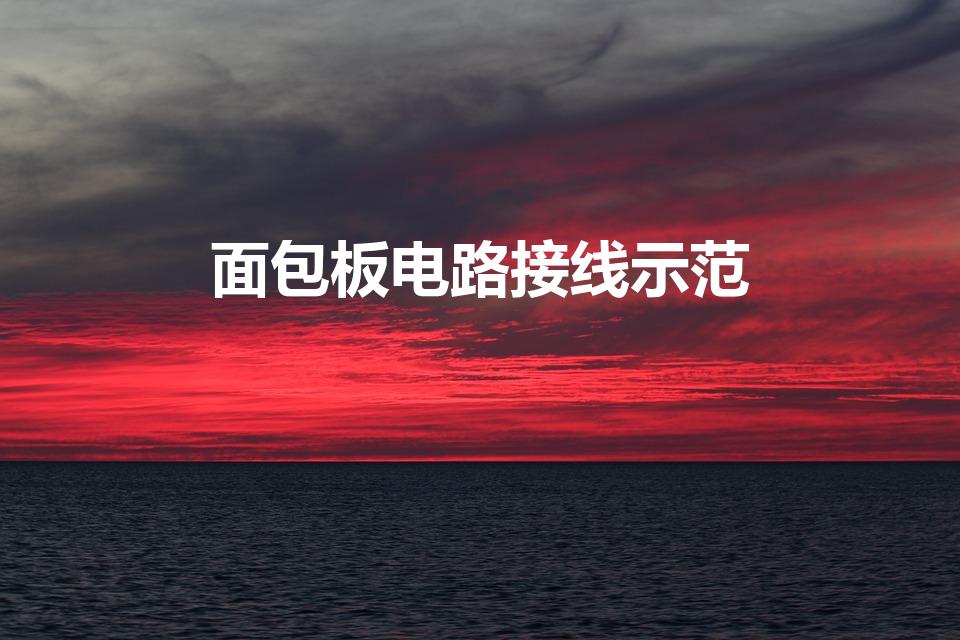 面包板电路接线示范（面包板如何接线图解）