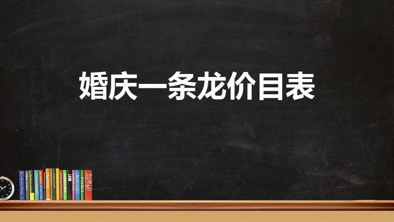 婚庆一条龙价目表（婚礼一条龙大概的费用是多少钱）