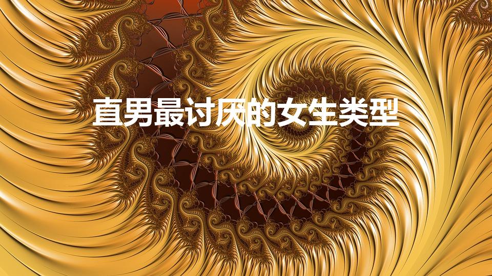 直男最讨厌的女生类型