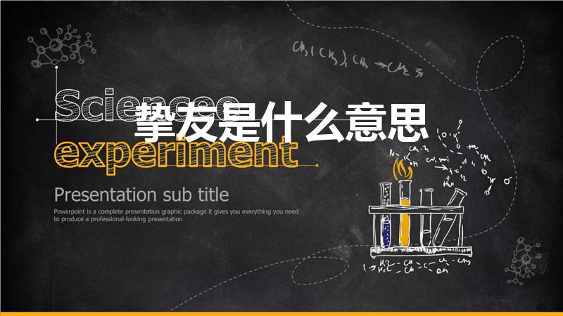 挚友是什么意思（挚友的意思是什么）