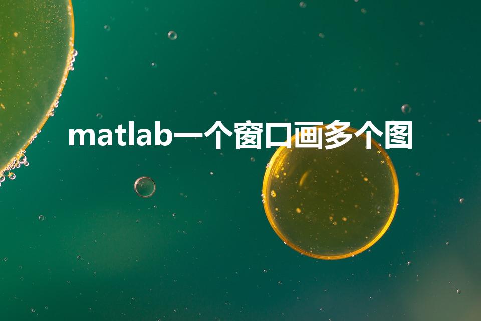 matlab一个窗口画多个图