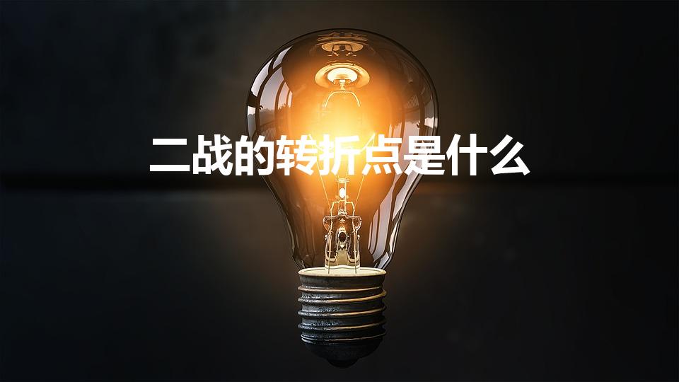 二战的转折点是什么（第二次世界大战的转折点是什么）