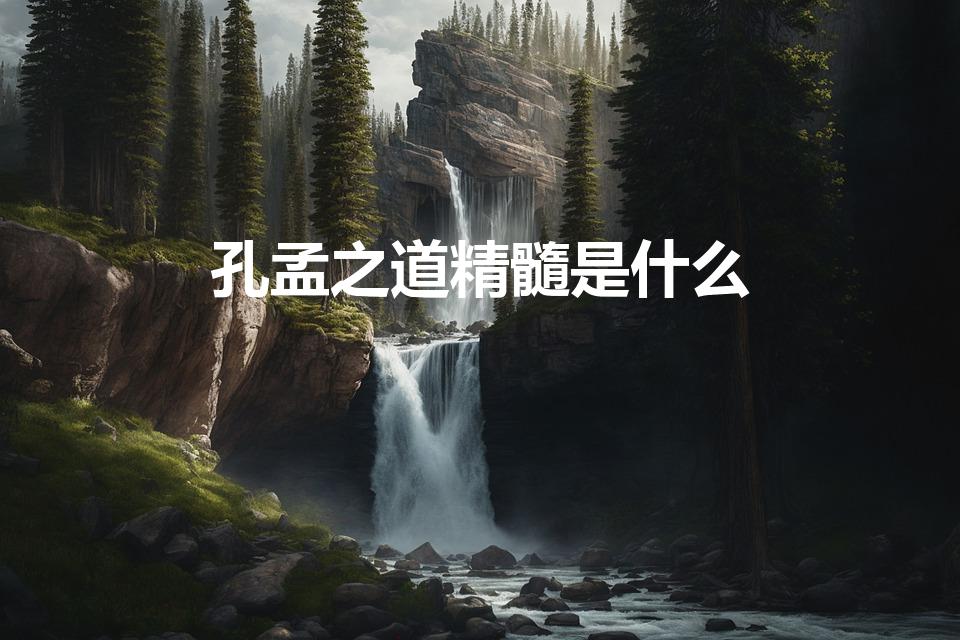 孔孟之道精髓是什么