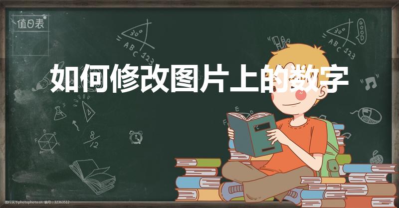 如何修改图片上的数字（如何更改图片中的数字）