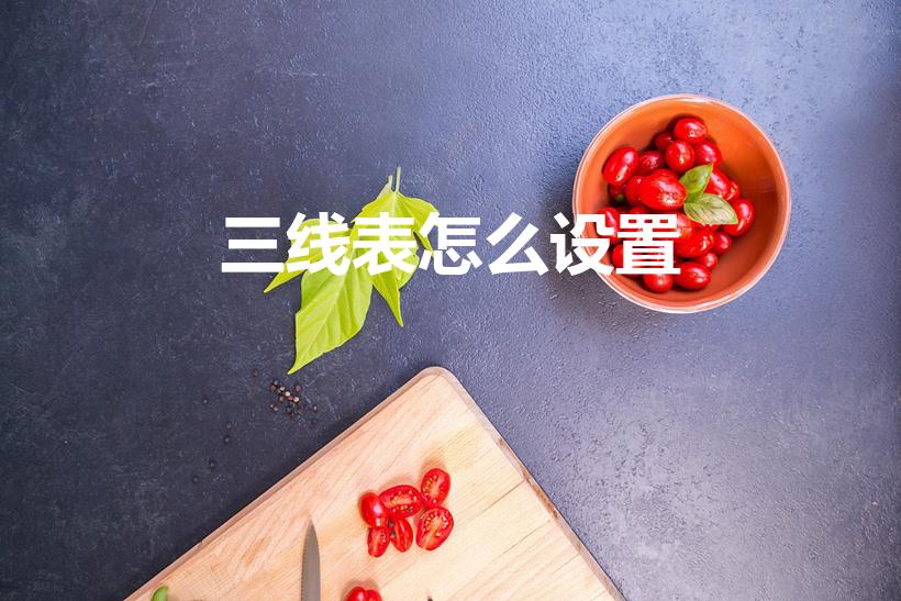三线表怎么设置（三线表如何绘制）