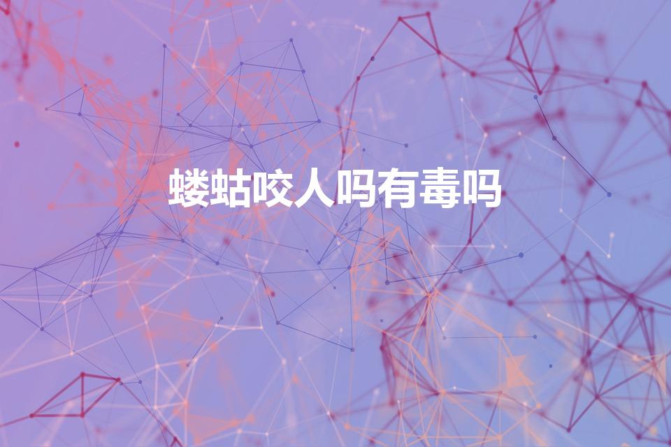 蝼蛄咬人吗有毒吗（求教 这啥虫子 咬人 吸血 有毒吗）
