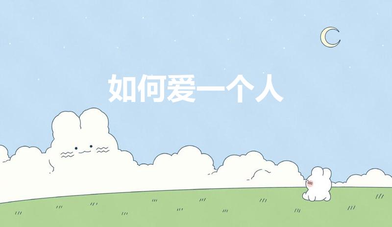 如何爱一个人（如何去爱一个人）