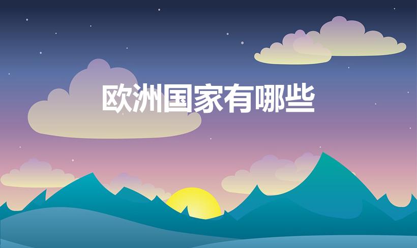 欧洲国家有哪些（欧洲有哪些国家）