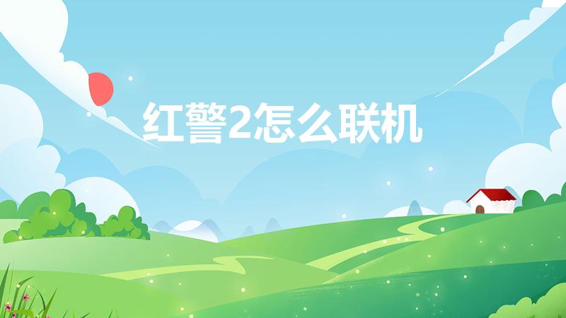 红警2怎么联机（局域网怎么连红警2）