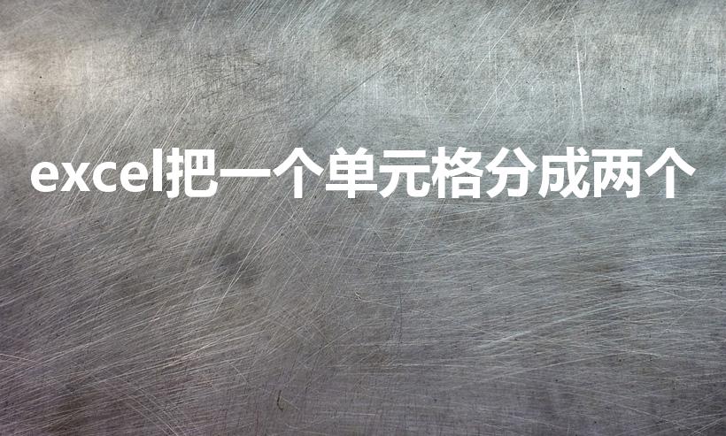 excel把一个单元格分成两个