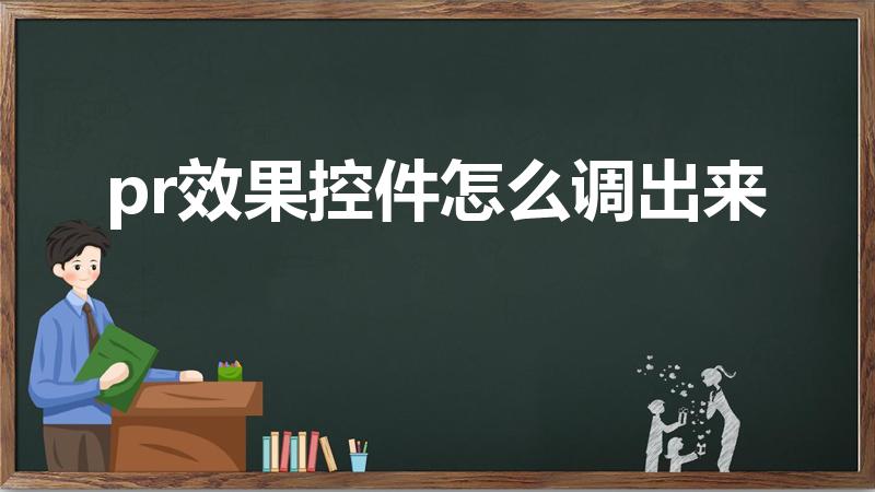 pr效果控件怎么调出来（pr怎么效果控件放在编辑栏上）