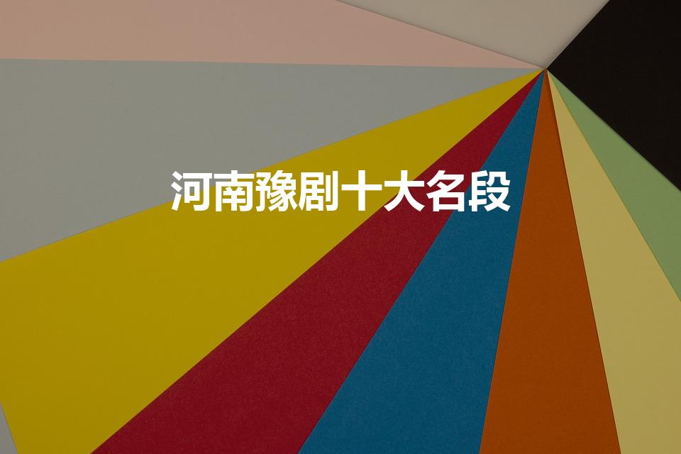 河南豫剧十大名段（豫剧十大经典剧目）