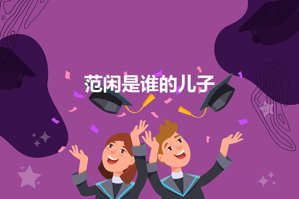 范闲是谁的儿子