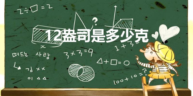 12盎司是多少克（12 oz换算为多少克）