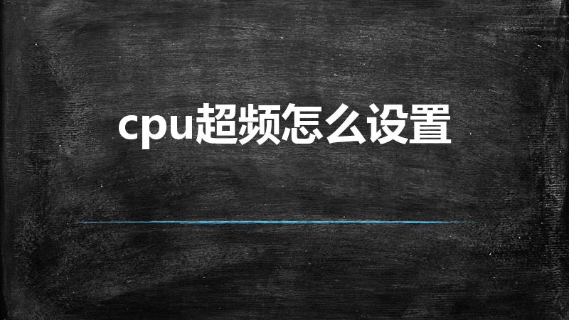 cpu超频怎么设置（电脑CPU 超频怎么弄 ）