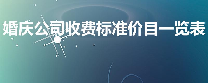 婚庆公司收费标准价目一览表（婚庆公司费用）