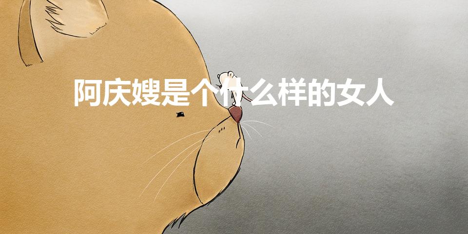 阿庆嫂是个什么样的女人