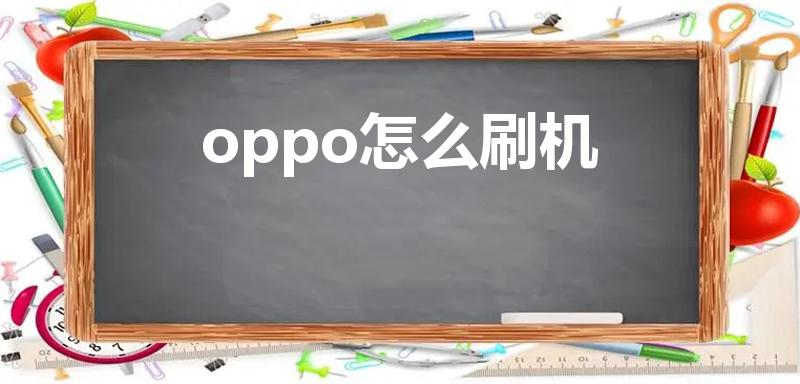 oppo怎么刷机（OPPO手机怎么刷机）