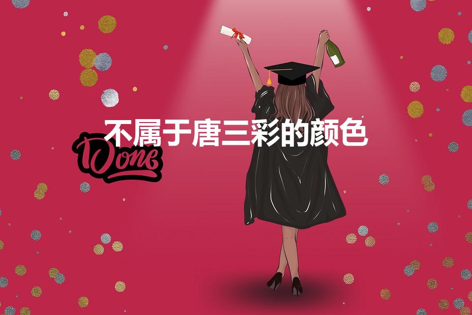 不属于唐三彩的颜色（唐三彩中不包括那一种颜色）