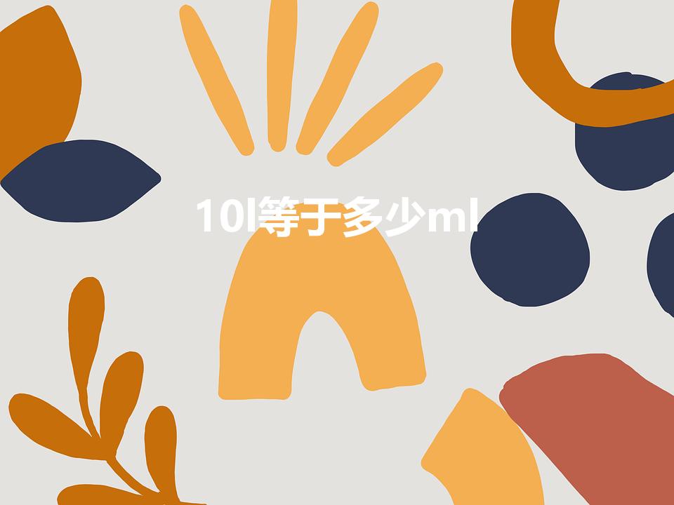 10l等于多少ml（10L等于多少mI）