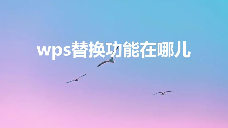 wps替换功能在哪儿（wps替换功能在哪里）