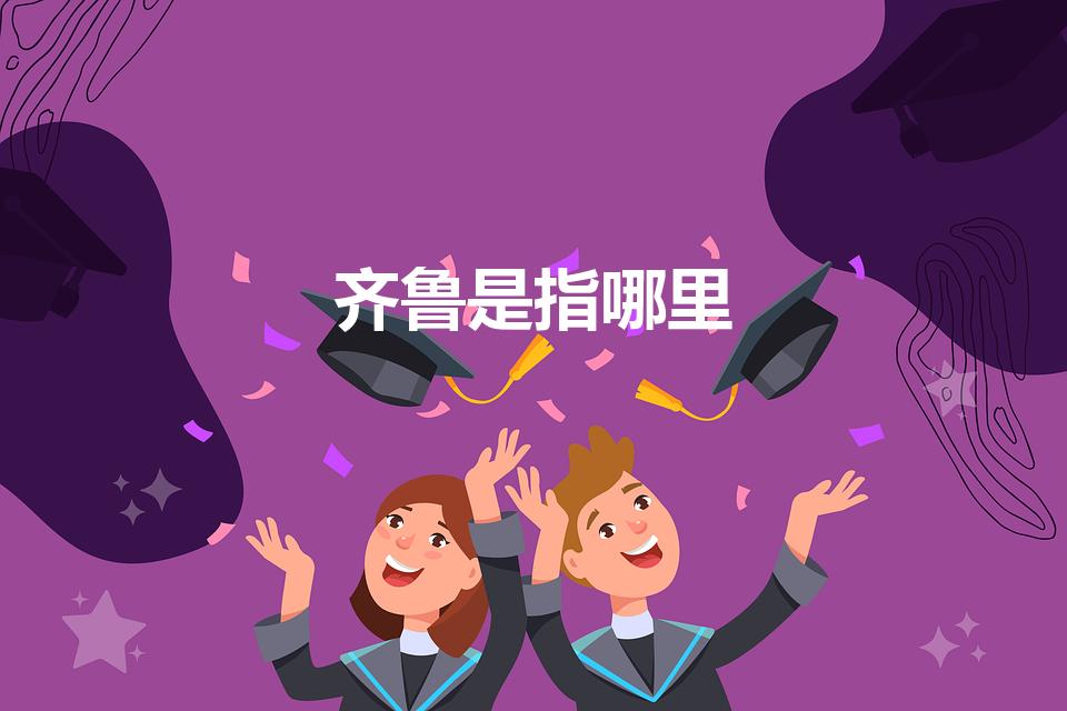 齐鲁是指哪里
