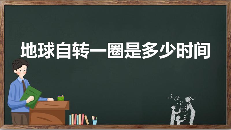 地球自转一圈是多少时间（地球自转一圈多久）