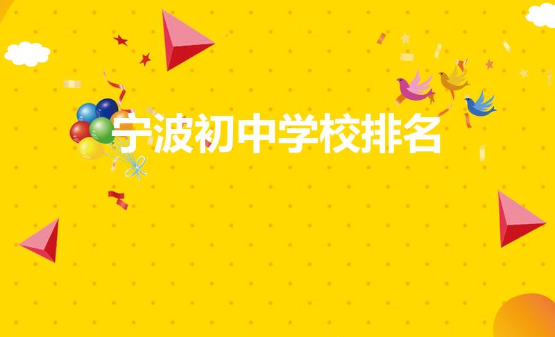 宁波初中学校排名（宁波初中排名前十的学校）