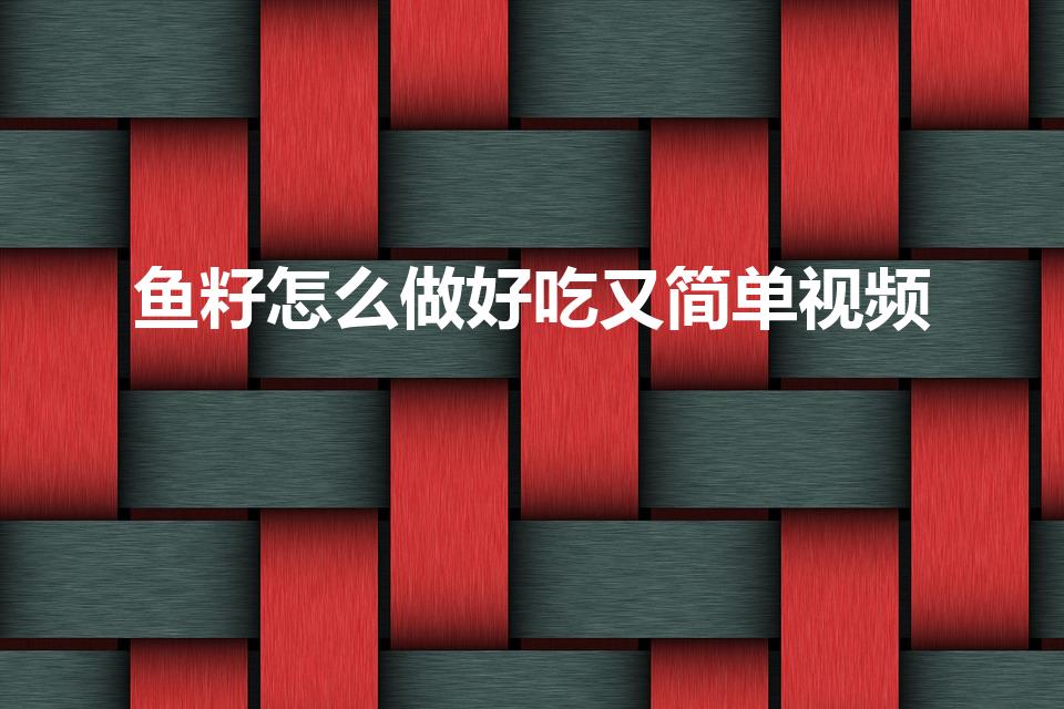 鱼籽怎么做好吃又简单视频（鱼籽怎么做好吃又简单）