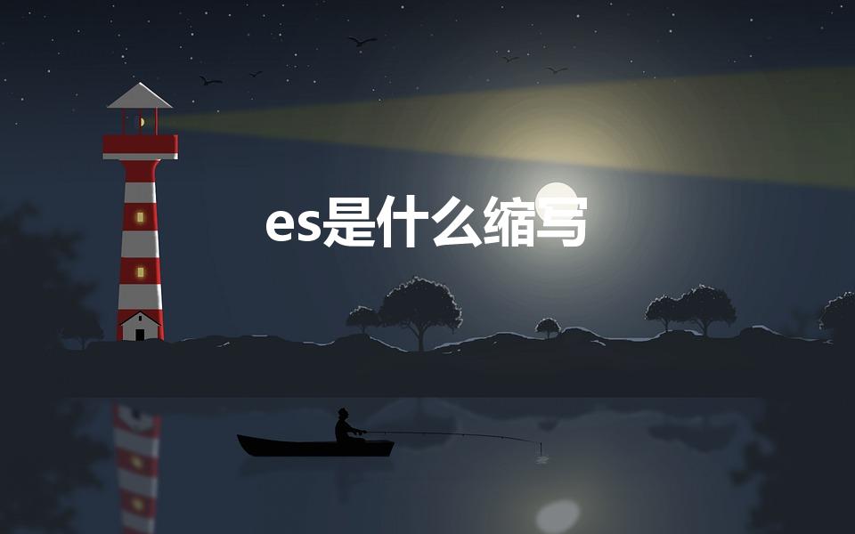 es是什么缩写（es是哪个国家的缩写）