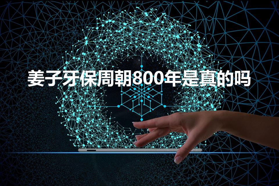 姜子牙保周朝800年是真的吗