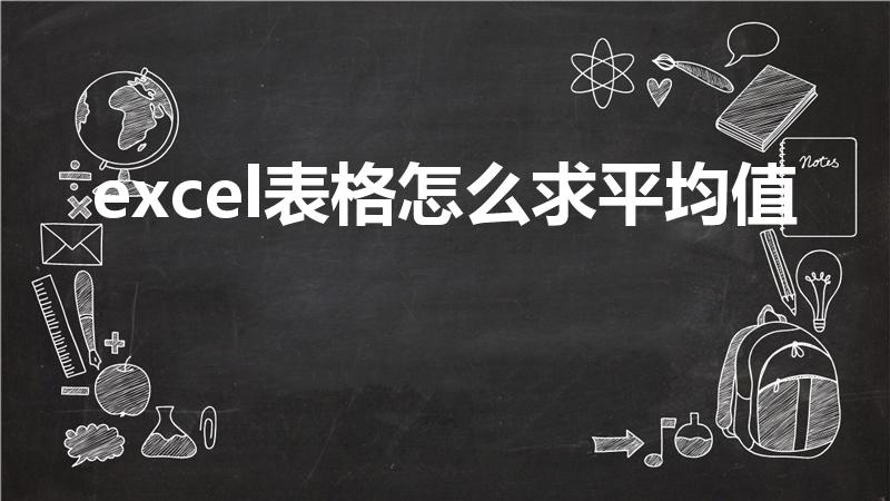 excel表格怎么求平均值（excel如何求平均值）