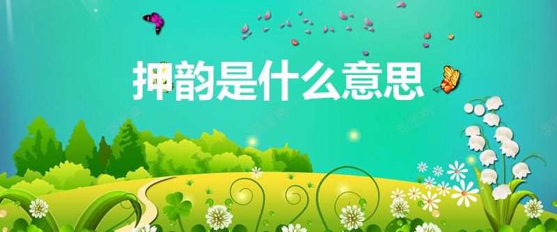 押韵是什么意思（怎么才算有押韵）