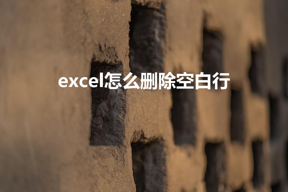 excel怎么删除空白行（excel中删除空白行怎么弄）