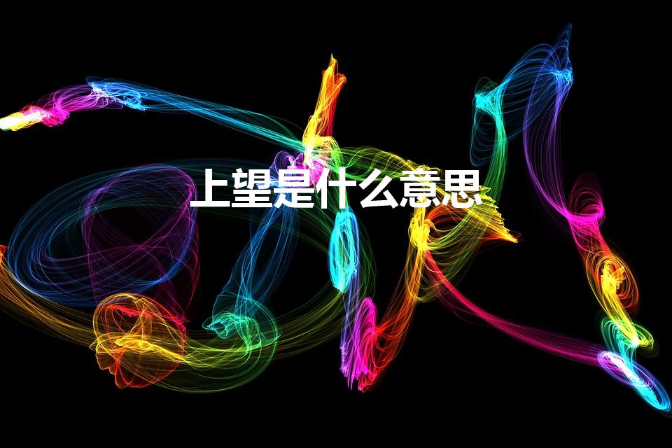 上望是什么意思（头七祭奠---上望）