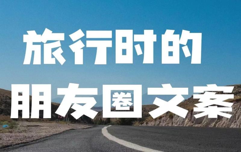 旅行说说的简单句子？一句简短走心旅行文案
