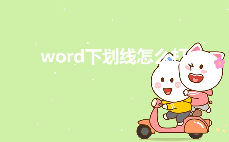 word下划线怎么打（word文档中的下划线怎么打）