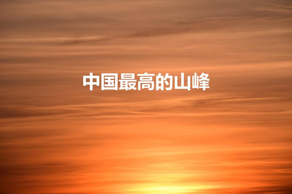 中国最高的山峰（我国最高的山峰）