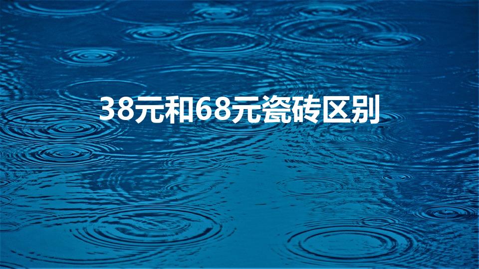 38元和68元瓷砖区别（瓷砖高价和低价的区别）