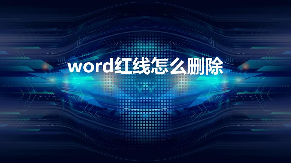 word红线怎么删除（如何在word中删除红色删除线）