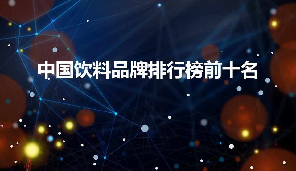 中国饮料品牌排行榜前十名（中国十大功能性饮料）