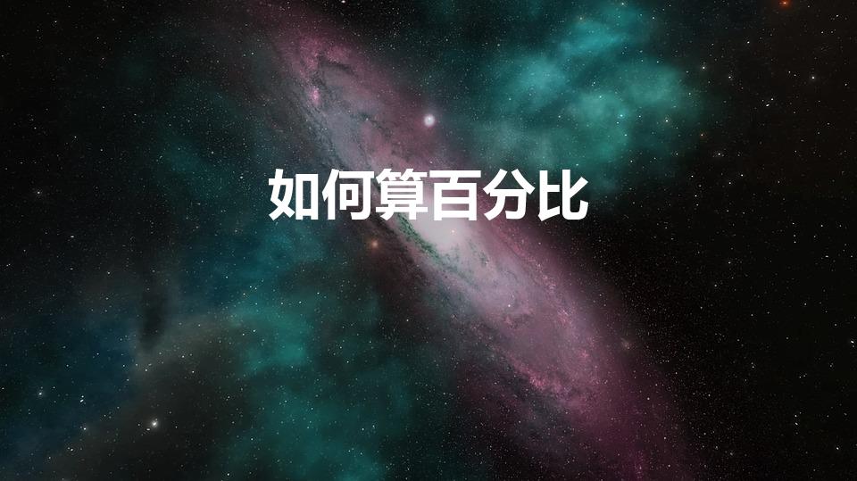 如何算百分比（百分比怎么算）