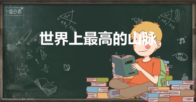 世界上最高的山脉（世界最高的山脉）